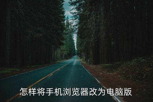 怎樣將手機瀏覽器改為電腦版