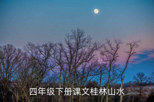 四年級(jí)下冊(cè)課文桂林山水