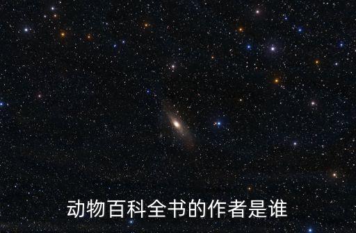 動物百科全書，想買一本介紹動物的百科全書知道的麻煩推薦一本