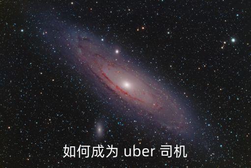 如何成為 uber 司機(jī)