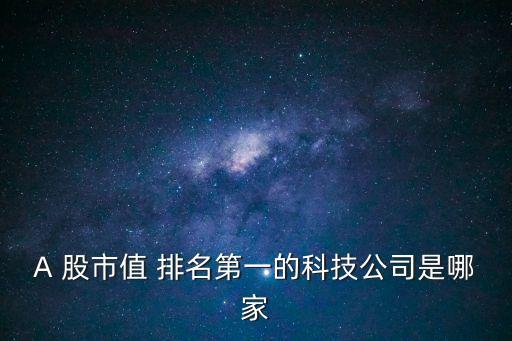 a股市值排名,富士康在a股上市之初市值高達4000億元
