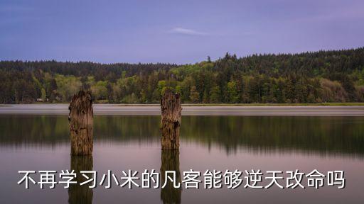 不再學習小米的凡客能夠逆天改命嗎