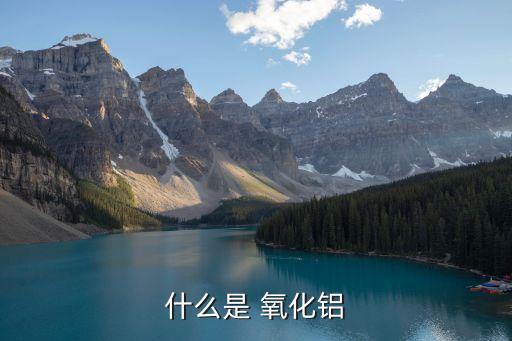 氧化鋁的化學式,氧化鋁:鋁土礦鋁酸鹽化合物呈淡黃色粉末