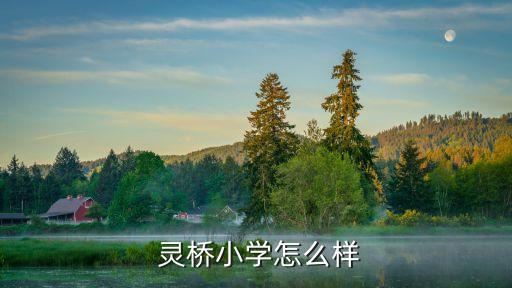 靈橋,杭州富陽靈橋鎮中心小學位于杭州靈山腳下