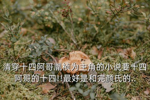 只是為了遇見你,第二集:女主與四爺?shù)膼矍楣适?/></a></span><span id=