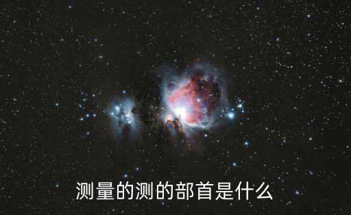 測量的測的部首是什么