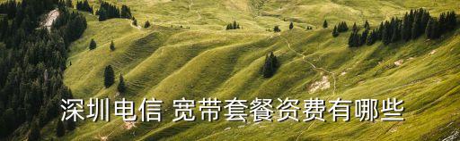 深圳城中村寬帶,城中村優惠套餐190元包月1m不限速上網