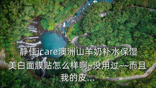 靜佳產品怎么樣,品牌故事:我對靜佳的面膜最有發言權