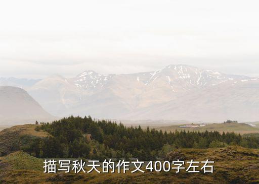 描寫秋天的作文400字左右