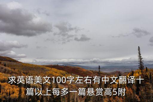 求英語美文100字左右有中文翻譯十篇以上每多一篇懸賞高5附
