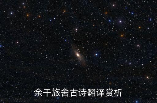 余干旅舍古詩翻譯賞析
