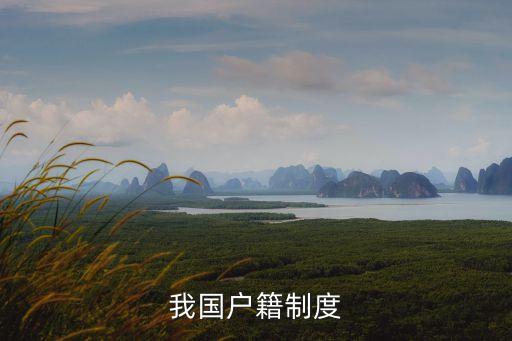 我國戶籍制度