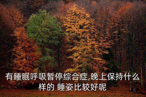 什么睡姿最好,睡眠姿勢:仰臥位和側(cè)臥位是最佳睡姿