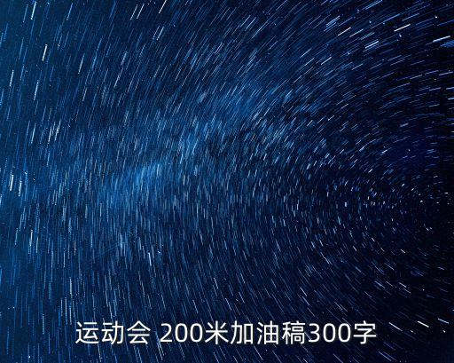 200米加油稿,比,比,加油為自己的理想而戰200米選手