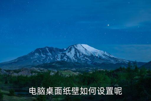 電腦桌面紙壁如何設置呢