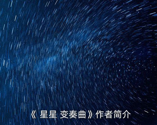 星星變奏曲,莫扎特小星星變奏曲原標題是媽媽