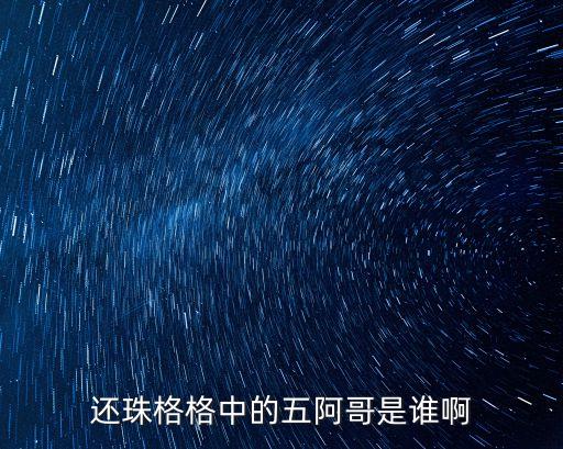 五阿哥，還珠格格中的五阿哥是誰啊