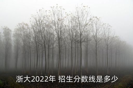 浙大招生,浙江省普通高考第一平行投檔分?jǐn)?shù)線公布