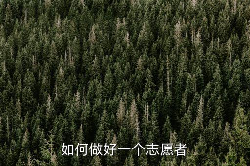做志愿者，做志愿者有什么條件嗎