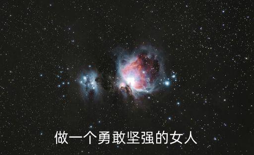 做一個勇敢堅強的女人