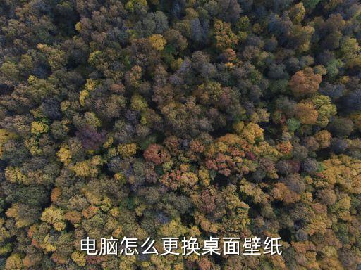 電腦桌面墻紙，電腦桌面壁紙