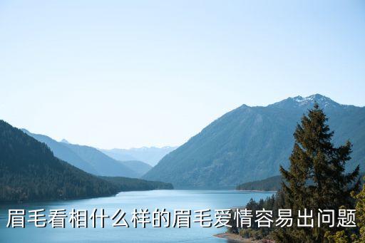 眉毛看相什么樣的眉毛愛情容易出問題