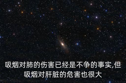 吸煙對(duì)肺的傷害已經(jīng)是不爭的事實(shí),但吸煙對(duì)肝臟的危害也很大