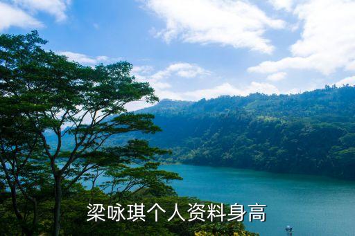 梁詠琪身高，梁詠琪實(shí)際有多高