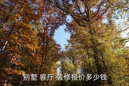  別墅 客廳 裝修報價多少錢