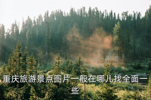 重慶圖片，外人眼里的重慶是什么樣子