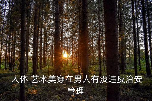  人體 藝術美穿在男人有沒違反治安管理