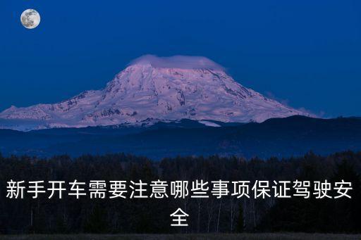 安全駕駛注意事項，新手開車需要注意哪些事項保證駕駛安全
