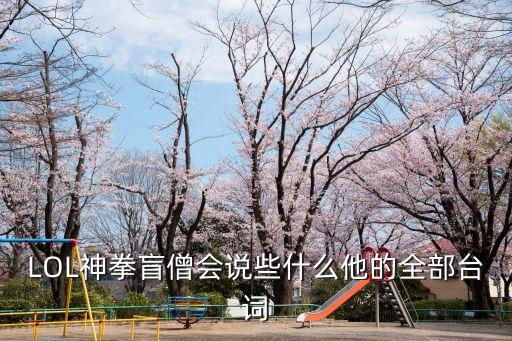 盲僧臺詞，LOL神拳盲僧會(huì)說些什么他的全部臺詞