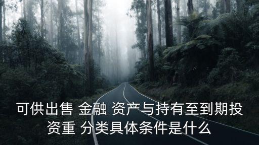金融資產(chǎn)重分類,完整會計年度不得劃分為持有至到期