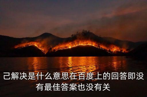己解決是什么意思在百度上的回答即沒有最佳答案也沒有關