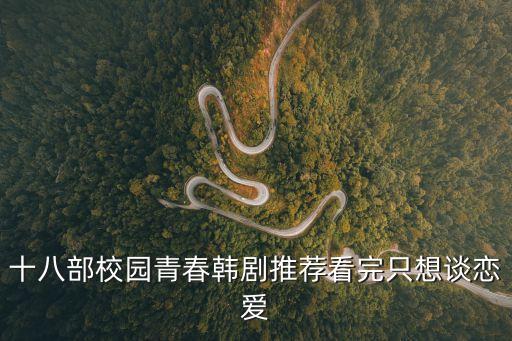 十八部校園青春韓劇推薦看完只想談戀愛