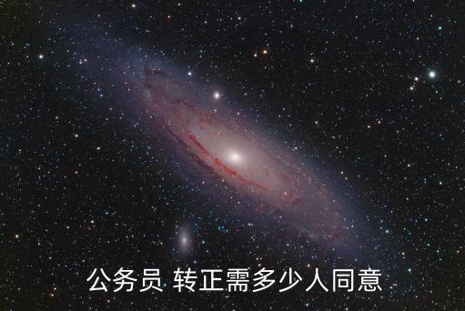  公務(wù)員 轉(zhuǎn)正需多少人同意