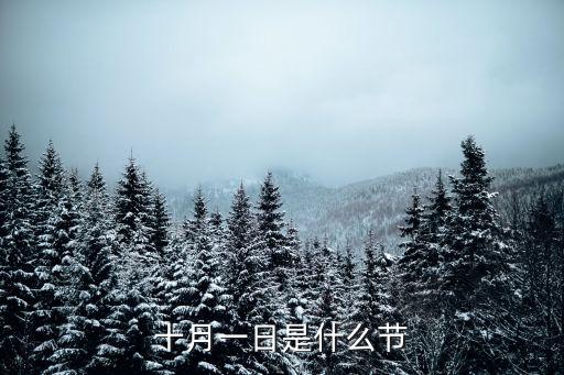 十月一日是什么節(jié)日，10月1日是什么節(jié)
