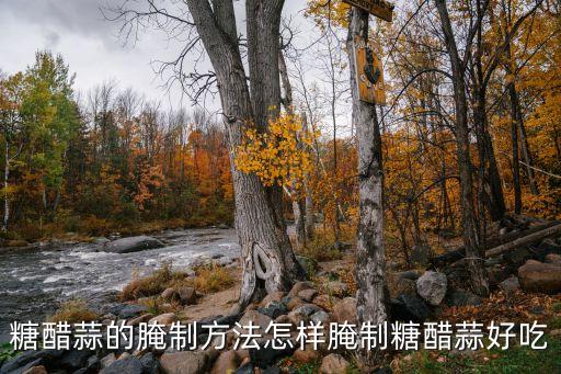 糖醋蒜的腌制方法怎樣腌制糖醋蒜好吃