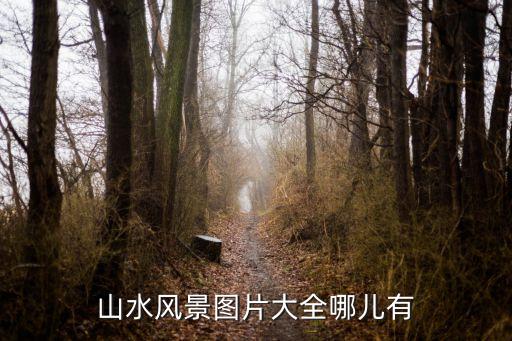 山水風景圖片大全哪兒有