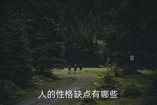人的性格缺點有哪些