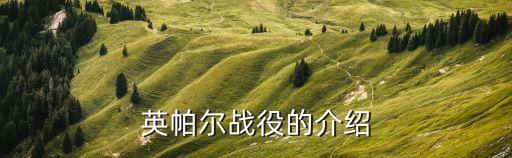英帕爾，孟加拉國旁邊國家的因帕爾是哪國城市r