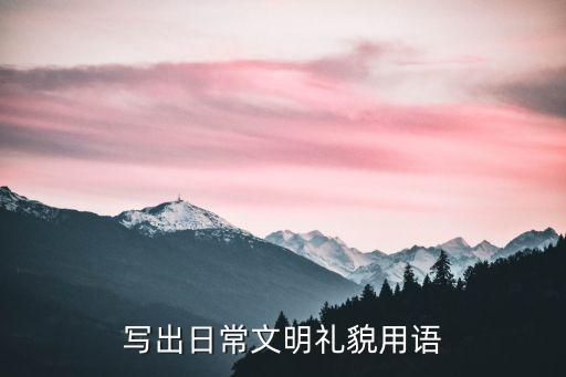 文明禮貌用語，文明禮貌用語