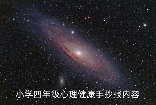 小學四年級心理健康手抄報內(nèi)容