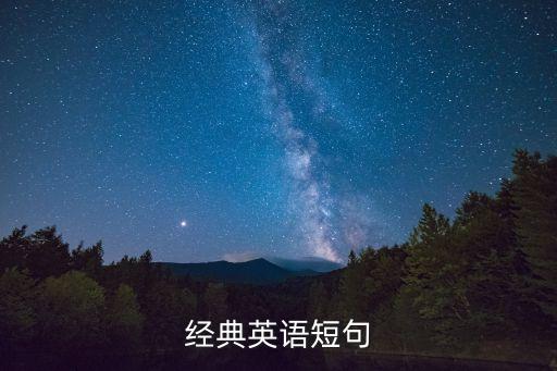鼓舞人心的英文，經典英語短句