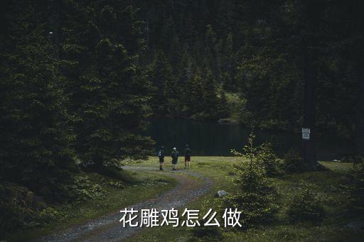 花雕雞怎么做