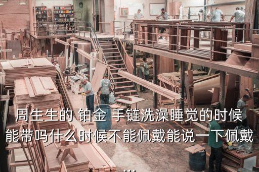 鉑金手鏈,黃金手鏈二十環搭配什么樣的你會喜歡?