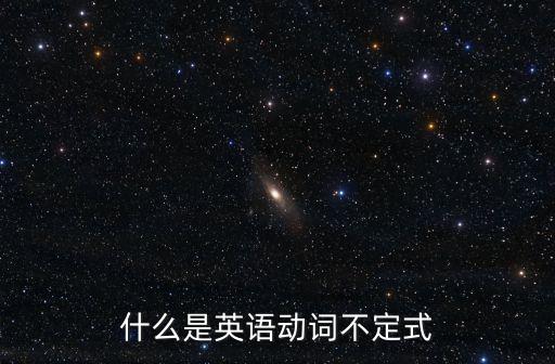 什么是英語動詞不定式