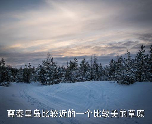 離秦皇島比較近的一個比較美的草原