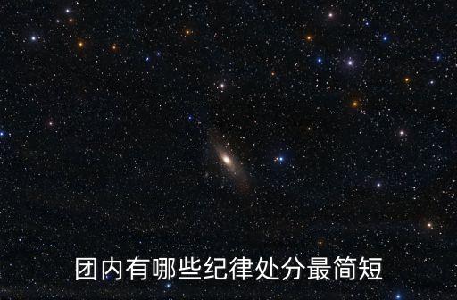 團內有哪些紀律處分最簡短